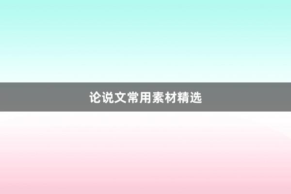 论说文常用素材精选