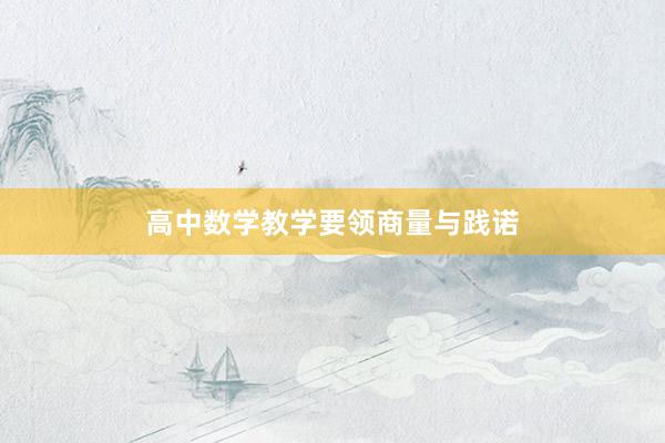 高中数学教学要领商量与践诺