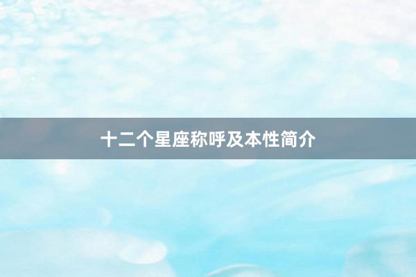 十二个星座称呼及本性简介