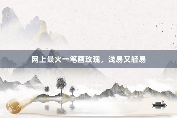 网上最火一笔画玫瑰,浅易又轻易