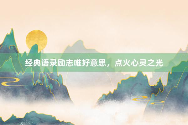经典语录励志唯好意思，点火心灵之光
