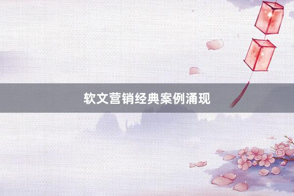 软文营销经典案例涌现
