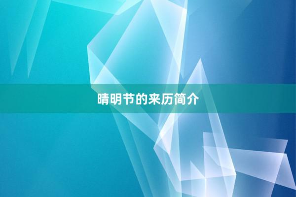 晴明节的来历简介